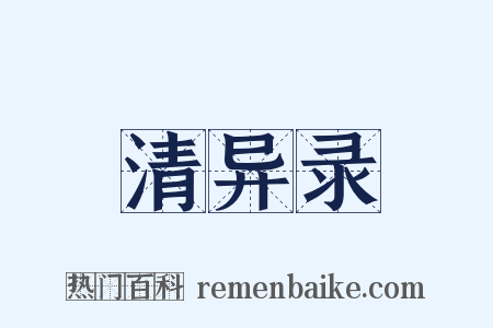 清异录是什么意思的图片